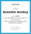 อรรถรส ภาษาอังกฤษ?, คำศัพท์ภาษาอังกฤษ อรรถรส แปลว่า beautiful wording ประเภท N ตัวอย่าง หนังสือเล่มนี้มีความไพเราะงดงามด้วยเสียง ความหมาย และอรรถรสต่างๆ เพิ่มเติม รสแห่งถ้อยคำ, ถ้อยคำที่ทำให้เกิดความซาบซึ้ง, ถ้อยคำที่ทำให้เกิดอารมณ์สะเทือนใจ หมวด N