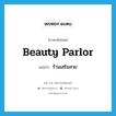 beauty parlor แปลว่า?, คำศัพท์ภาษาอังกฤษ beauty parlor แปลว่า ร้านเสริมสวย ประเภท N หมวด N