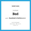 bed แปลว่า?, คำศัพท์ภาษาอังกฤษ bed แปลว่า มีเพศสัมพันธ์ (คำไม่เป็นทางการ) ประเภท VT หมวด VT