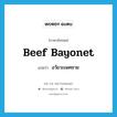 beef bayonet แปลว่า?, คำศัพท์ภาษาอังกฤษ beef bayonet แปลว่า อวัยวะเพศชาย ประเภท SL หมวด SL