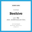 beehive แปลว่า?, คำศัพท์ภาษาอังกฤษ beehive แปลว่า โก๋น ประเภท N เพิ่มเติม เรียกผึ้งที่ทำรังในโพรงไม้ว่า ผึ้งโก๋น หมวด N