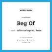 beg of แปลว่า?, คำศัพท์ภาษาอังกฤษ beg of แปลว่า ขอร้อง (อย่างสุภาพ), วิงวอน ประเภท PHRV หมวด PHRV