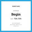 begin แปลว่า?, คำศัพท์ภาษาอังกฤษ begin แปลว่า ขึ้นต้น, ตั้งต้น ประเภท VI หมวด VI