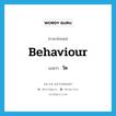 behaviour แปลว่า?, คำศัพท์ภาษาอังกฤษ behaviour แปลว่า วัต ประเภท N หมวด N