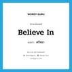 believe in แปลว่า?, คำศัพท์ภาษาอังกฤษ believe in แปลว่า ศรัทธา ประเภท V หมวด V