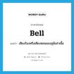 เสียงร้องหรือเสียงหอนของสุนัขล่าเนื้อ ภาษาอังกฤษ?, คำศัพท์ภาษาอังกฤษ เสียงร้องหรือเสียงหอนของสุนัขล่าเนื้อ แปลว่า bell ประเภท N หมวด N