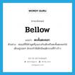 ตะคั้นตะคอก ภาษาอังกฤษ?, คำศัพท์ภาษาอังกฤษ ตะคั้นตะคอก แปลว่า bellow ประเภท V ตัวอย่าง พ่อแม่ที่ใช้คำพูดที่รุนแรงกับเด็กหรือตะคั้นตะคอกใส่เด็กอยู่บ่อยๆ มักจะทำให้เด็กมีพฤติกรรมที่ก้าวร้าว หมวด V