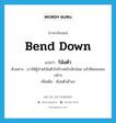 bend down แปลว่า?, คำศัพท์ภาษาอังกฤษ bend down แปลว่า โน้มตัว ประเภท V ตัวอย่าง เราให้ผู้ป่วยโน้มตัวไปข้างหน้าเล็กน้อย แล้วยืดแขนออกช้าๆ เพิ่มเติม ค้อมตัวต่ำลง หมวด V