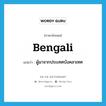 Bengali แปลว่า?, คำศัพท์ภาษาอังกฤษ Bengali แปลว่า ผู้มาจากประเทศบังคลาเทศ ประเภท N หมวด N