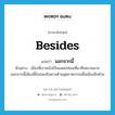 besides แปลว่า?, คำศัพท์ภาษาอังกฤษ besides แปลว่า นอกจากนี้ ประเภท CONJ ตัวอย่าง เมืองที่เราจะไปเป็นแหล่งท่องเที่ยวที่งดงามมาก นอกจากนี้เมืองนี้ยังส่งเสริมทางด้านอุตสาหกรรมพื้นเมืองอีกด้วย หมวด CONJ