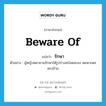 beware of แปลว่า?, คำศัพท์ภาษาอังกฤษ beware of แปลว่า รักษา ประเภท V ตัวอย่าง ผู้หญิงพยายามรักษาให้รูปร่างสะโอดสะอง เตะตาเพศตรงข้าม หมวด V