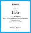 Bible แปลว่า?, คำศัพท์ภาษาอังกฤษ Bible แปลว่า คัมภีร์ไบเบิล ประเภท N ตัวอย่าง เรื่องเกี่ยวกับสิทธิมนุษยชนเป็นการปฏิบัติตามคำสอนที่มีอยู่ในคัมภีร์ไบเบิล เพิ่มเติม คำสอนในศาสนาคริสต์ หมวด N