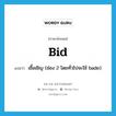 bid แปลว่า?, คำศัพท์ภาษาอังกฤษ bid แปลว่า เชื้อเชิญ (ช่อง 2 โดยทั่วไปจะใช้ bade) ประเภท VI หมวด VI