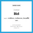 bid แปลว่า?, คำศัพท์ภาษาอังกฤษ bid แปลว่า การให้ราคา, การเรียกราคา, จำนวนที่ให้ราคา ประเภท N หมวด N