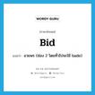 bid แปลว่า?, คำศัพท์ภาษาอังกฤษ bid แปลว่า อวยพร (ช่อง 2 โดยทั่วไปจะใช้ bade) ประเภท VT หมวด VT