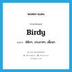 birdy แปลว่า?, คำศัพท์ภาษาอังกฤษ birdy แปลว่า พิลึกๆ, ประสาทๆ, เพี้ยนๆ ประเภท SL หมวด SL