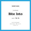 กัด, งับ ภาษาอังกฤษ?, คำศัพท์ภาษาอังกฤษ กัด, งับ แปลว่า bite into ประเภท PHRV หมวด PHRV