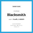 blacksmith แปลว่า?, คำศัพท์ภาษาอังกฤษ blacksmith แปลว่า ช่างเหล็ก, ช่างตีเหล็ก ประเภท N หมวด N