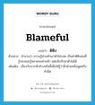 blameful แปลว่า?, คำศัพท์ภาษาอังกฤษ blameful แปลว่า ติติง ประเภท ADJ ตัวอย่าง สำนวนว่า ความรู้ท่วมหัวเอาตัวไม่รอด เป็นคำติติงคนที่รู้รอบและรู้หลายจนท่วมหัว แต่กลับรักษาตัวไม่ได้ เพิ่มเติม เกี่ยวกับการทักท้วงหรือชี้เพื่อให้รู้ว่าอีกฝ่ายหนึ่งพูดหรือทำผิด หมวด ADJ