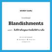 blandishments แปลว่า?, คำศัพท์ภาษาอังกฤษ blandishments แปลว่า สิ่งที่ทำหรือพูดเอาใจเพื่อให้ทำบางสิ่ง ประเภท N หมวด N