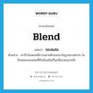 ของผสม ภาษาอังกฤษ?, คำศัพท์ภาษาอังกฤษ ของผสม แปลว่า blend ประเภท N ตัวอย่าง คาร์โบไฮเดรตมีการสลายตัวออกมาในรูปแบบต่างๆ ในลักษณะของผสมที่ซับซ้อนอันเป็นกลิ่นรสเฉพาะตัว หมวด N