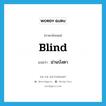 blind แปลว่า?, คำศัพท์ภาษาอังกฤษ blind แปลว่า ม่านบังตา ประเภท N หมวด N