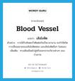 เส้นโลหิต ภาษาอังกฤษ?, คำศัพท์ภาษาอังกฤษ เส้นโลหิต แปลว่า blood vessel ประเภท N ตัวอย่าง การได้รับพิษตะกั่วติดต่อกันเป็นเวลานาน จะทำให้เกิดการเสื่อมสลายของเส้นโลหิตฝอย และเส้นโลหิตอื่นๆ ในสมอง เพิ่มเติม ทางเดินเลือดไปสู่หรือออกจากอวัยวะต่างๆ ของร่างกาย หมวด N