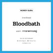 การฆาตกรรมหมู่ ภาษาอังกฤษ?, คำศัพท์ภาษาอังกฤษ การฆาตกรรมหมู่ แปลว่า bloodbath ประเภท N หมวด N