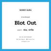 blot out แปลว่า?, คำศัพท์ภาษาอังกฤษ blot out แปลว่า ซ่อน, ปกปิด ประเภท PHRV หมวด PHRV