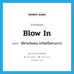 blow in แปลว่า?, คำศัพท์ภาษาอังกฤษ blow in แปลว่า ใช้จ่ายเงินทอง (คำไม่เป็นทางการ) ประเภท PHRV หมวด PHRV