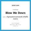 blow me down แปลว่า?, คำศัพท์ภาษาอังกฤษ blow me down แปลว่า คำอุทานแสดงความประหลาดใจ (คำไม่เป็นทางการ) ประเภท PHRV หมวด PHRV