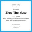 สั่งน้ำมูก ภาษาอังกฤษ?, คำศัพท์ภาษาอังกฤษ สั่งน้ำมูก แปลว่า blow the nose ประเภท V ตัวอย่าง หัวหน้าสั่งลูกน้องเหมือนสั่งน้ำมูกเพราะไม่มีใครทำตาม เพิ่มเติม สั่งแล้วไม่เกิดผล, สั่งการแล้วไม่มีใครทำ หมวด V