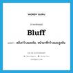 ตลิ่งกว้างและชัน, หน้าผาที่กว้างและสูงชัน ภาษาอังกฤษ?, คำศัพท์ภาษาอังกฤษ ตลิ่งกว้างและชัน, หน้าผาที่กว้างและสูงชัน แปลว่า bluff ประเภท N หมวด N