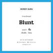 ทื่อ ภาษาอังกฤษ?, คำศัพท์ภาษาอังกฤษ ทื่อ แปลว่า blunt ประเภท ADJ เพิ่มเติม ไม่คม หมวด ADJ