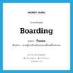 กินนอน ภาษาอังกฤษ?, คำศัพท์ภาษาอังกฤษ กินนอน แปลว่า boarding ประเภท ADJ ตัวอย่าง เขาอยู่โรงเรียนกินนอนมาตั้งแต่ชั้นประถม หมวด ADJ