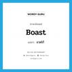 boast แปลว่า?, คำศัพท์ภาษาอังกฤษ boast แปลว่า อวดโก้ ประเภท V หมวด V