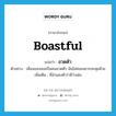 boastful แปลว่า?, คำศัพท์ภาษาอังกฤษ boastful แปลว่า อวดตัว ประเภท ADJ ตัวอย่าง เพื่อนของเธอเป็นคนอวดตัว ฉันไม่ค่อยอยากจะคุยด้วย เพิ่มเติม ที่สำแดงตัวว่าดีว่าเด่น หมวด ADJ