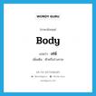 body แปลว่า?, คำศัพท์ภาษาอังกฤษ body แปลว่า เท่ห์ ประเภท N เพิ่มเติม ตัวหรือร่างกาย หมวด N