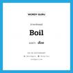 เดือด ภาษาอังกฤษ?, คำศัพท์ภาษาอังกฤษ เดือด แปลว่า boil ประเภท N หมวด N