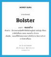 หมอนข้าง ภาษาอังกฤษ?, คำศัพท์ภาษาอังกฤษ หมอนข้าง แปลว่า bolster ประเภท N ตัวอย่าง มีสารหลายชนิดที่ทำให้เกิดโรคภูมิแพ้ เช่นไรฝุ่น ที่ชอบอาศัยในที่นอน หมอน หมอนข้าง ผ้านวม เพิ่มเติม หมอนที่มีลักษณะกลมยาวเกินกึ่งกาย นิยมวางข้างๆ ยาวไปตามที่นอน หมวด N