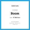 ตี, ตีอย่างแรง ภาษาอังกฤษ?, คำศัพท์ภาษาอังกฤษ ตี, ตีอย่างแรง แปลว่า boom ประเภท VT หมวด VT