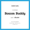 bosom buddy แปลว่า?, คำศัพท์ภาษาอังกฤษ bosom buddy แปลว่า เพื่อนสนิท ประเภท SL หมวด SL