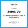 botch up แปลว่า?, คำศัพท์ภาษาอังกฤษ botch up แปลว่า ทำลวกๆ (คำไม่เป็นทางการ), ทำเล่นๆ, ทำไม่จริงจัง, ทำไม่ระวัง ประเภท PHRV หมวด PHRV