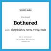 bothered แปลว่า?, คำศัพท์ภาษาอังกฤษ bothered แปลว่า เป็นทุกข์เป็นร้อน, ก่อกวน, รำคาญ, กวนใจ ประเภท VT หมวด VT