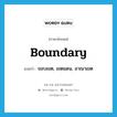 boundary แปลว่า?, คำศัพท์ภาษาอังกฤษ boundary แปลว่า ขอบเขต, เขตแดน, อาณาเขต ประเภท N หมวด N