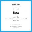 bow แปลว่า?, คำศัพท์ภาษาอังกฤษ bow แปลว่า น้อม ประเภท V ตัวอย่าง ไพร่ฟ้าน้อมศีรษะแสดงความเคารพต่อเจ้าชีวิต เพิ่มเติม ก้มลง หมวด V