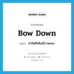 bow down แปลว่า?, คำศัพท์ภาษาอังกฤษ bow down แปลว่า จำกัดสิทธิเสรีภาพของ ประเภท PHRV หมวด PHRV