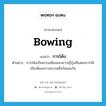 bowing แปลว่า?, คำศัพท์ภาษาอังกฤษ bowing แปลว่า การโค้ง ประเภท N ตัวอย่าง การโค้งเป็นธรรมเนียมของชาวญี่ปุ่นที่แสดงการให้เกียรติและการเคารพซึ่งกันและกัน หมวด N