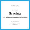 bracing แปลว่า?, คำศัพท์ภาษาอังกฤษ bracing แปลว่า ทำให้มีพลังงานหรือสดชื่น (เพราะความเย็น) ประเภท ADJ หมวด ADJ