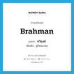 Brahman แปลว่า?, คำศัพท์ภาษาอังกฤษ Brahman แปลว่า ทวิชงค์ ประเภท N เพิ่มเติม ผู้เกิดสองหน หมวด N